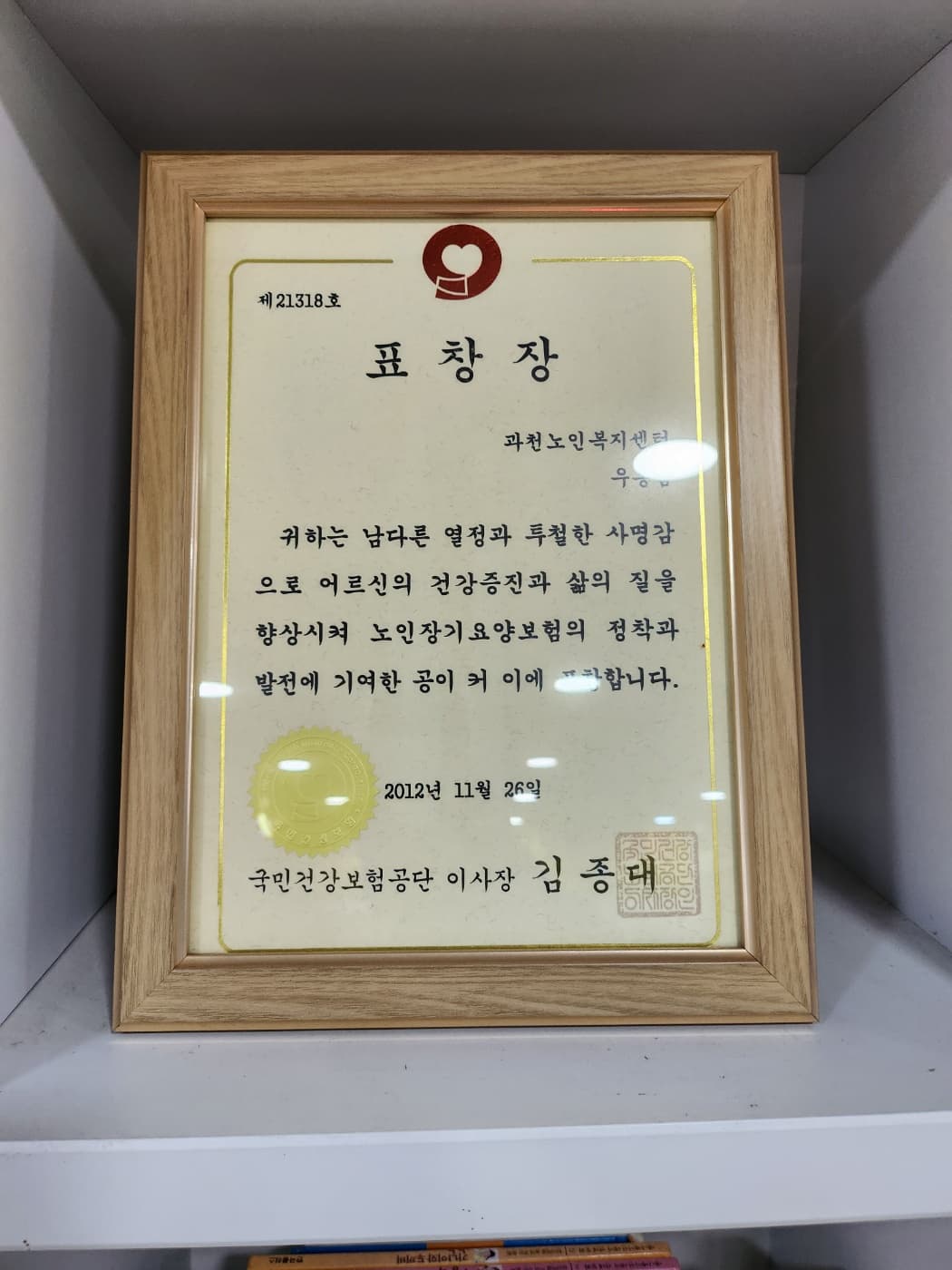 2012년 이사장 표창장 (센터장 우동임) (국민건강보험공단 이사장 김종대)