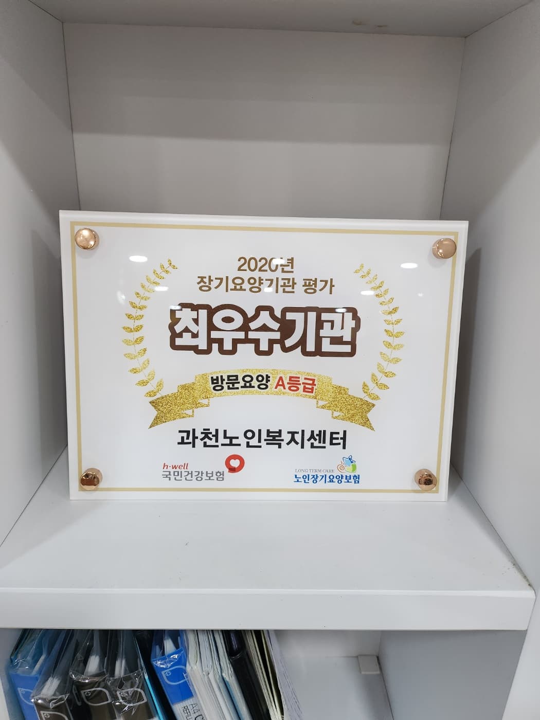 2020년 장기요양기관 평가 최우수기관 · 방문요양 A등급 (국민건강보험공단)