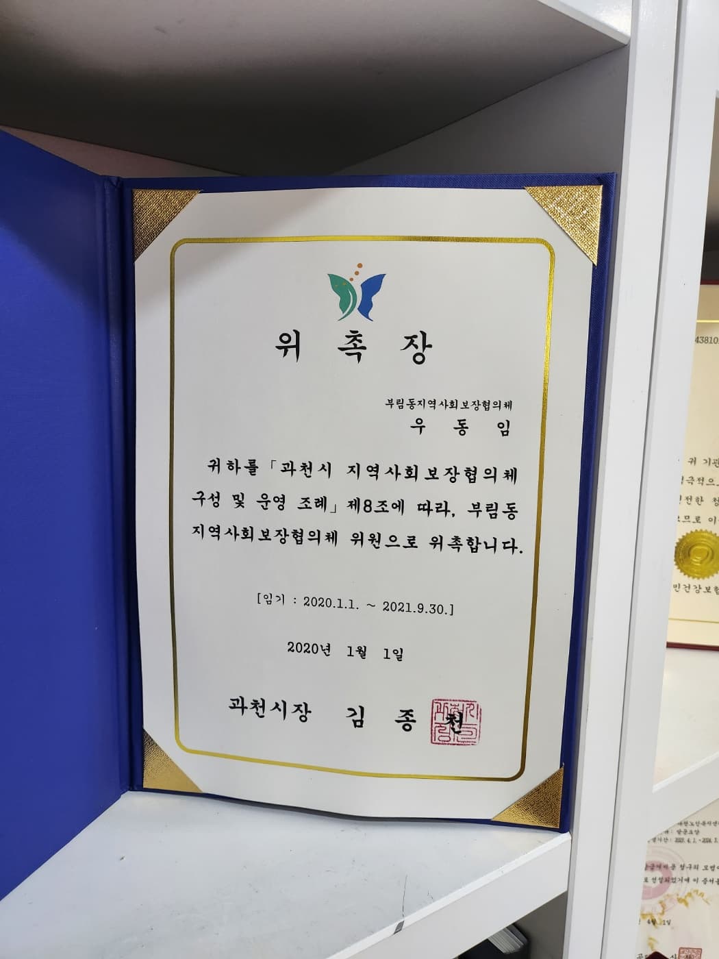 2020년 부림동 지역사회보장협의체 위원 위촉 (센터장 우동임) (과천시)