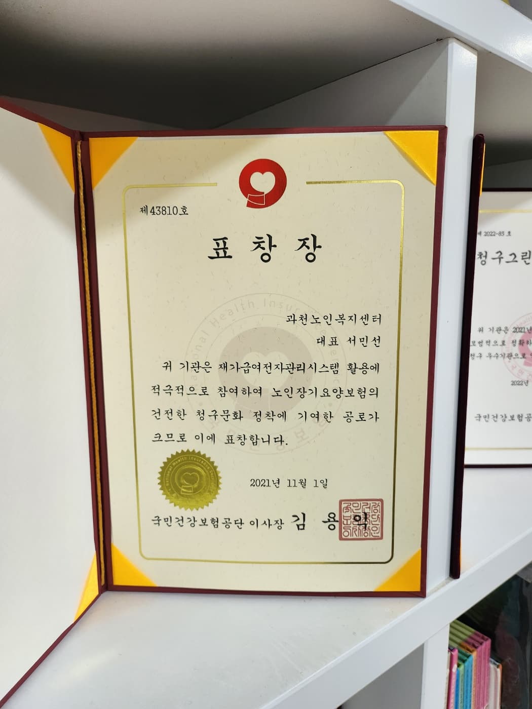 2021년 이사장 표창장 (대표 서민선) (국민건강보험공단 이사장 김용익)