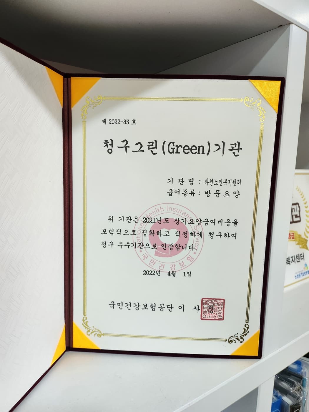 2022년 청구그린(Green)기관 선정 (국민건강보험공단 · 방문요양)
