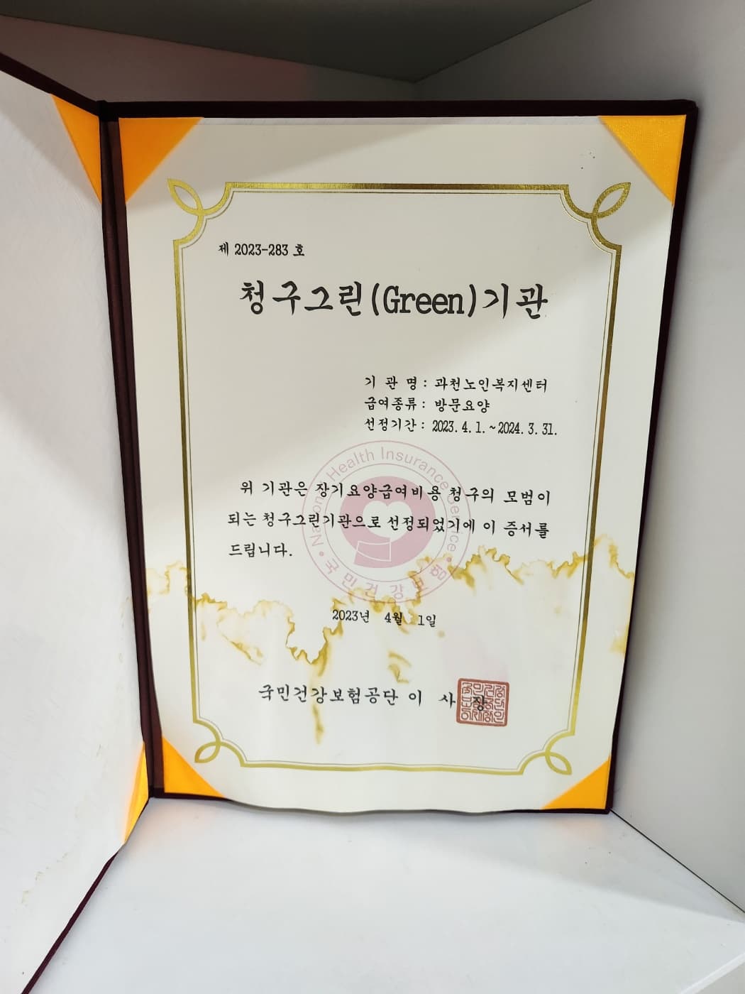2023년 청구그린(Green)기관 선정 (국민건강보험공단 · 방문요양)