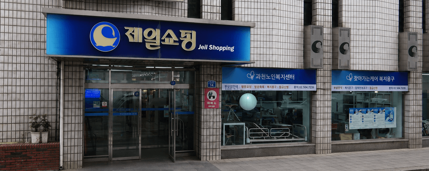 과천노인복지센터 정면 전경. 제일쇼핑 1층과 오른쪽 찾아가는케어 복지용구 유리창